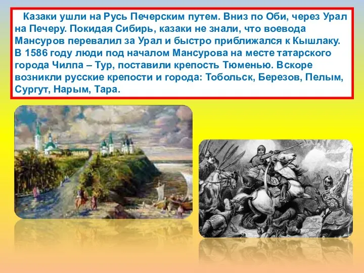 Казаки ушли на Русь Печерским путем. Вниз по Оби, через Урал