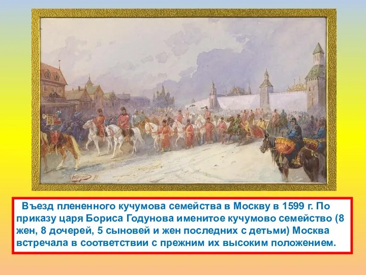 Въезд плененного кучумова семейства в Москву в 1599 г. По приказу