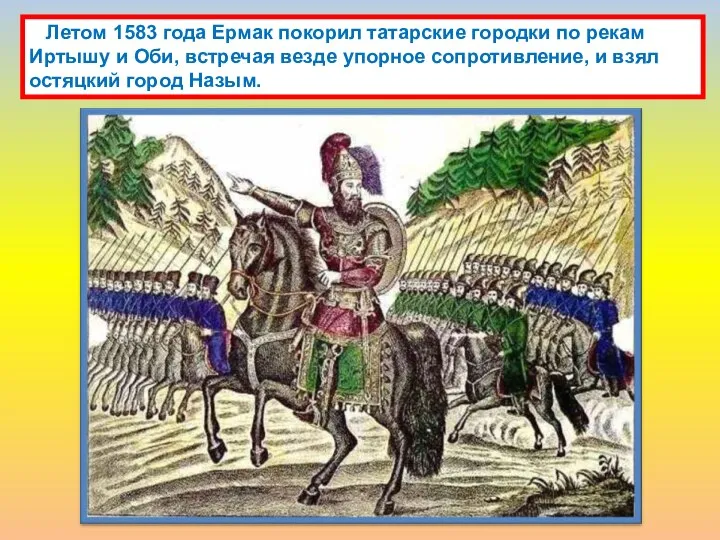 Летом 1583 года Ермак покорил татарские городки по рекам Иртышу и