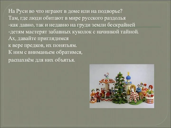 На Руси во что играют в доме или на подворье? Там,