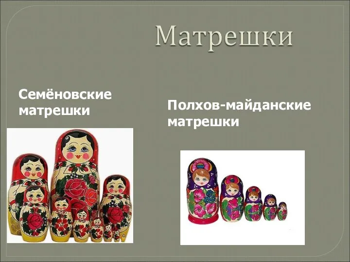 Семёновские матрешки Полхов-майданские матрешки