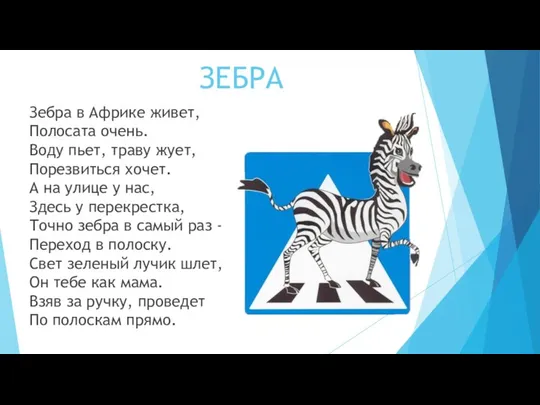 Зебра в Африке живет, Полосата очень. Воду пьет, траву жует, Порезвиться