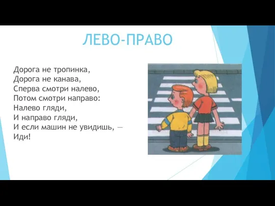 Дорога не тропинка, Дорога не канава, Сперва смотри налево, Потом смотри