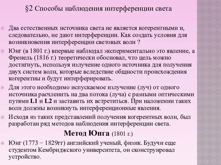 §2 Способы наблюдения интерференции света Два естественных источника света не является