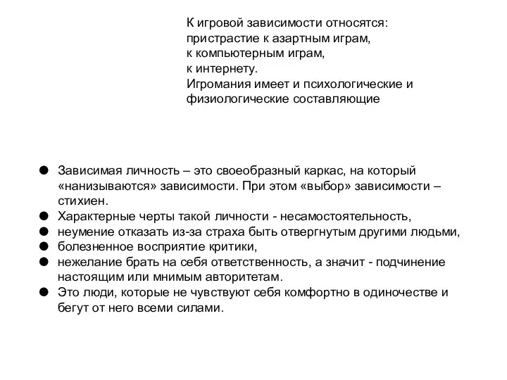 К игровой зависимости относятся: пристрастие к азартным играм, к компьютерным играм,