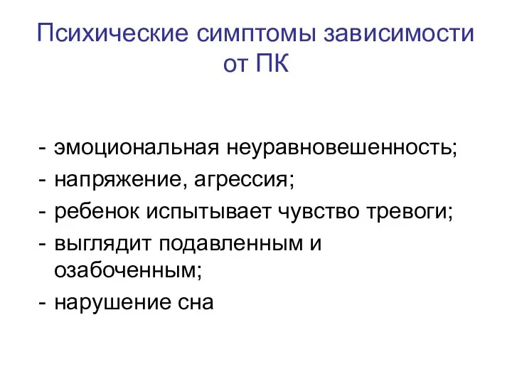 Психические симптомы зависимости от ПК эмоциональная неуравновешенность; напряжение, агрессия; ребенок испытывает