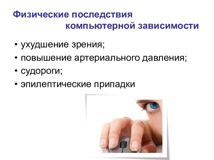 Физические последствия компьютерной зависимости ухудшение зрения; повышение артериального давления; судороги; эпилептические припадки