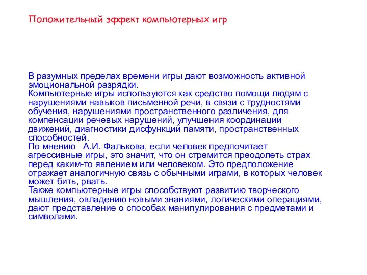 В разумных пределах времени игры дают возможность активной эмоциональной разрядки. Компьютерные