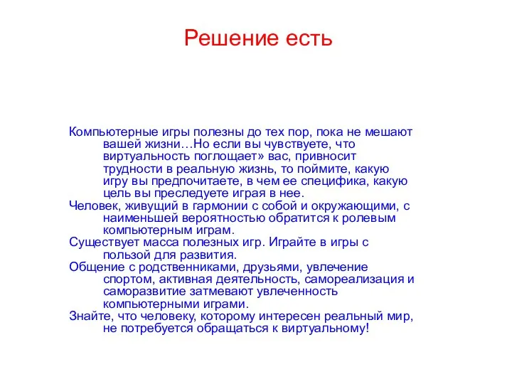 Решение есть Компьютерные игры полезны до тех пор, пока не мешают