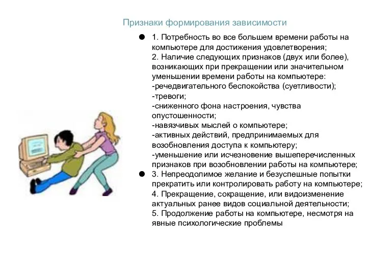 1. Потребность во все большем времени работы на компьютере для достижения