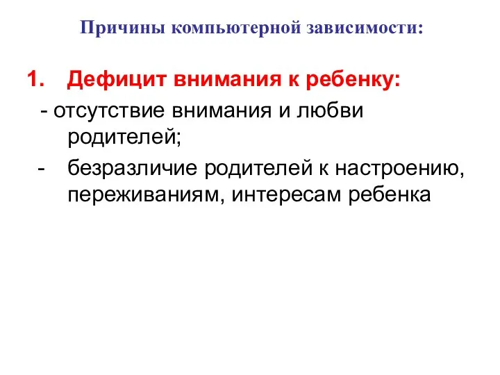 Причины компьютерной зависимости: Дефицит внимания к ребенку: - отсутствие внимания и