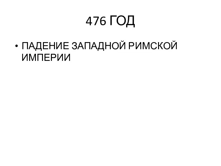 476 ГОД ПАДЕНИЕ ЗАПАДНОЙ РИМСКОЙ ИМПЕРИИ