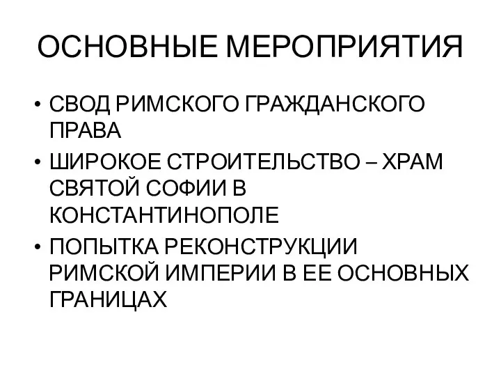 ОСНОВНЫЕ МЕРОПРИЯТИЯ СВОД РИМСКОГО ГРАЖДАНСКОГО ПРАВА ШИРОКОЕ СТРОИТЕЛЬСТВО – ХРАМ СВЯТОЙ