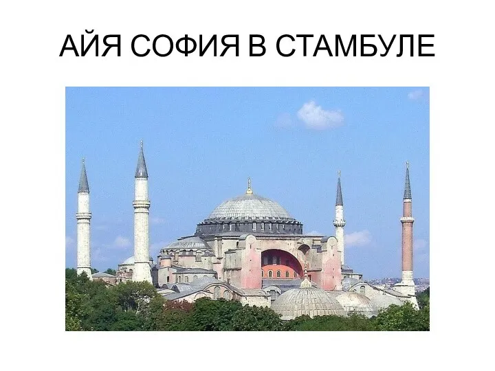 АЙЯ СОФИЯ В СТАМБУЛЕ