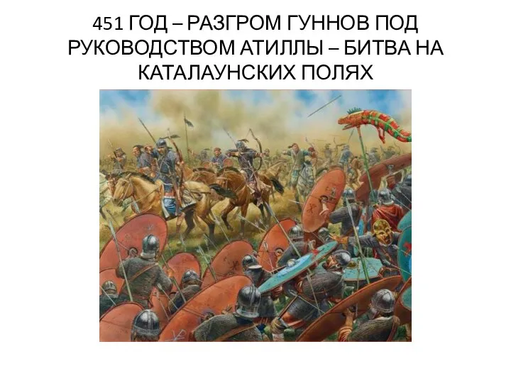 451 ГОД – РАЗГРОМ ГУННОВ ПОД РУКОВОДСТВОМ АТИЛЛЫ – БИТВА НА КАТАЛАУНСКИХ ПОЛЯХ