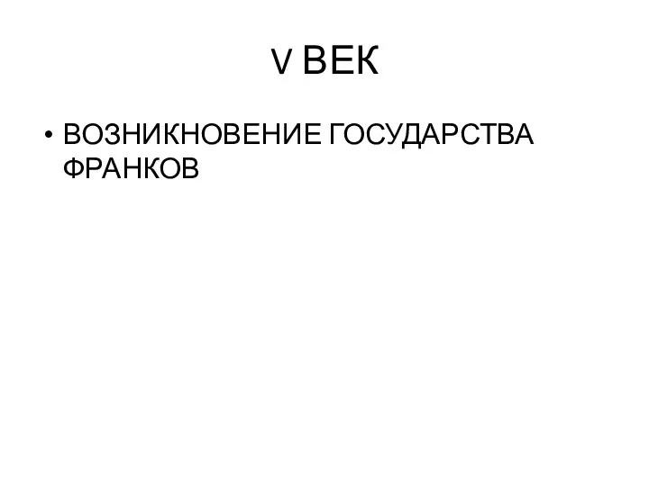 V ВЕК ВОЗНИКНОВЕНИЕ ГОСУДАРСТВА ФРАНКОВ