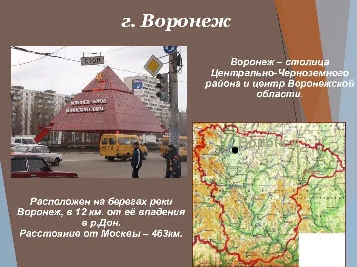 г. Воронеж Воронеж – столица Центрально-Черноземного района и центр Воронежской области.