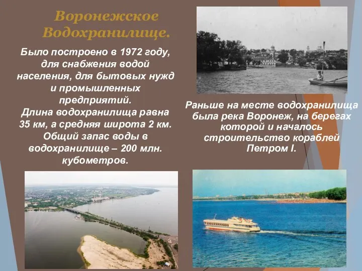 Воронежское Водохранилище. Раньше на месте водохранилища была река Воронеж, на берегах