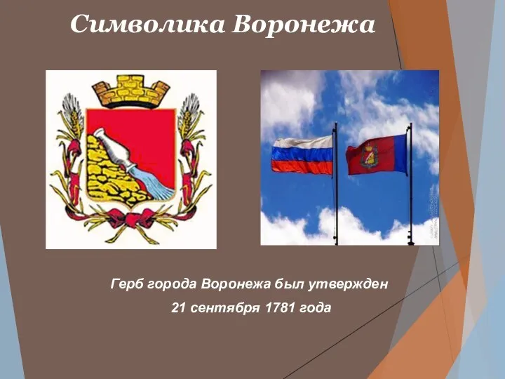 Символика Воронежа Герб города Воронежа был утвержден 21 сентября 1781 года