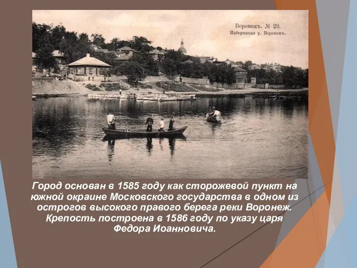 Город основан в 1585 году как сторожевой пункт на южной окраине