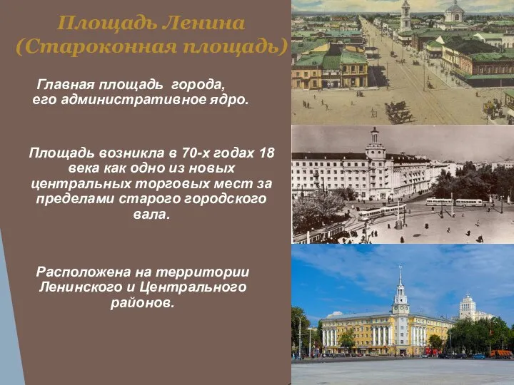 Площадь Ленина (Староконная площадь) Главная площадь города, его административное ядро. Площадь