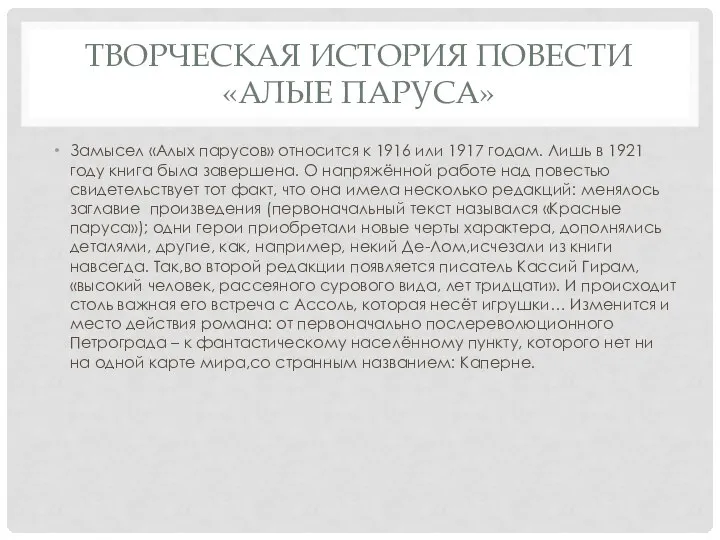 ТВОРЧЕСКАЯ ИСТОРИЯ ПОВЕСТИ «АЛЫЕ ПАРУСА» Замысел «Алых парусов» относится к 1916