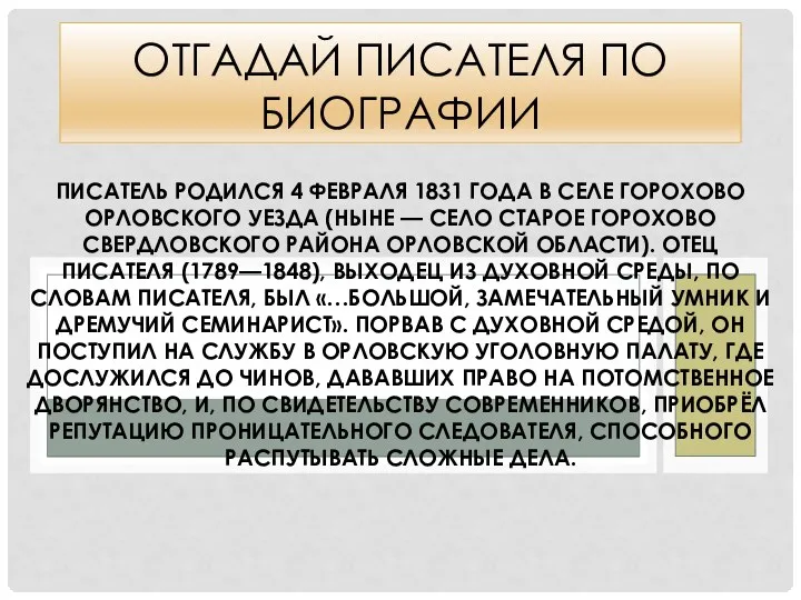 ПИСАТЕЛЬ РОДИЛСЯ 4 ФЕВРАЛЯ 1831 ГОДА В СЕЛЕ ГОРОХОВО ОРЛОВСКОГО УЕЗДА