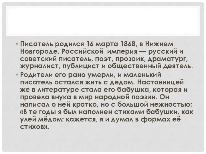 Писатель родился 16 марта 1868, в Нижнем Новгороде, Российской империя —