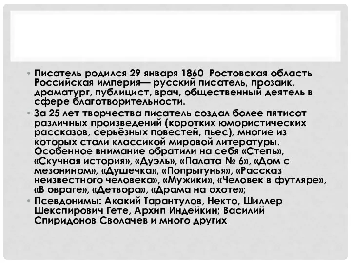 Писатель родился 29 января 1860 Ростовская область Российская империя— русский писатель,