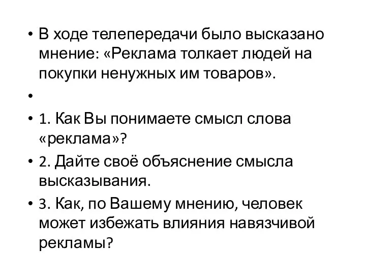 В ходе телепередачи было высказано мнение: «Реклама толкает людей на покупки