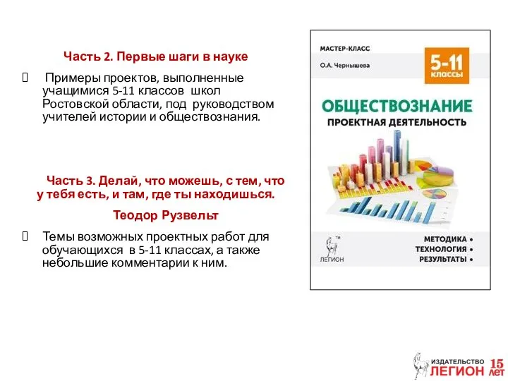 Часть 2. Первые шаги в науке Примеры проектов, выполненные учащимися 5-11