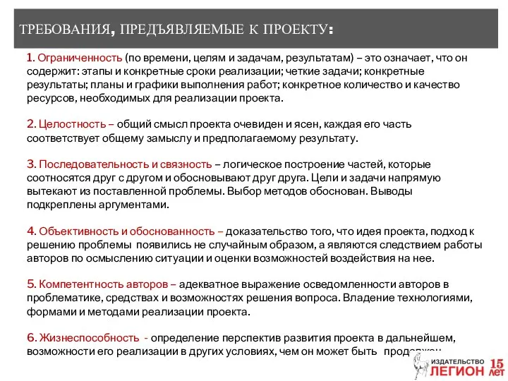 ТРЕБОВАНИЯ, ПРЕДЪЯВЛЯЕМЫЕ К ПРОЕКТУ: 1. Ограниченность (по времени, целям и задачам,