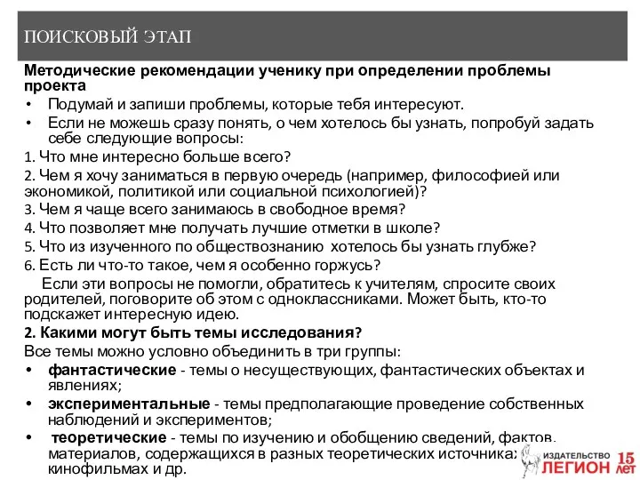 ПОИСКОВЫЙ ЭТАП Методические рекомендации ученику при определении проблемы проекта Подумай и