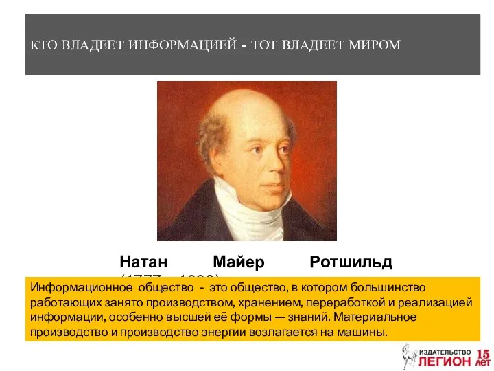 КТО ВЛАДЕЕТ ИНФОРМАЦИЕЙ - ТОТ ВЛАДЕЕТ МИРОМ Натан Майер Ротшильд (1777—1836)