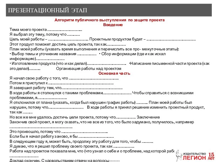 ПРЕЗЕНТАЦИОННЫЙ ЭТАП Алгоритм публичного выступления по защите проекта Введение Тема моего