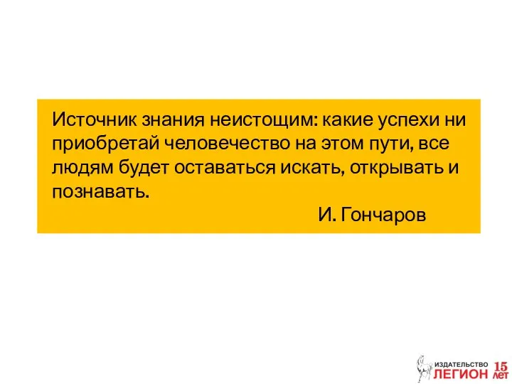 Источник знания неистощим: какие успехи ни приобретай человечество на этом пути,