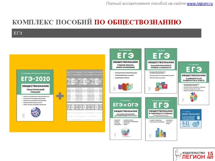 Полный ассортимент пособий на сайте www.legionr.ru КОМПЛЕКС ПОСОБИЙ ПО ОБЩЕСТВОЗНАНИЮ ЕГЭ