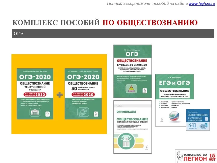 Полный ассортимент пособий на сайте www.legionr.ru КОМПЛЕКС ПОСОБИЙ ПО ОБЩЕСТВОЗНАНИЮ ОГЭ