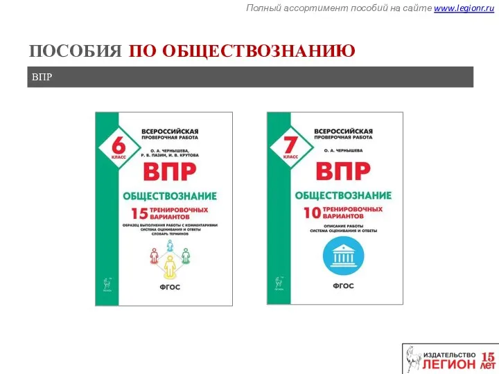 Полный ассортимент пособий на сайте www.legionr.ru ПОСОБИЯ ПО ОБЩЕСТВОЗНАНИЮ ВПР