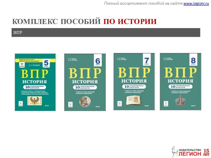 Полный ассортимент пособий на сайте www.legionr.ru КОМПЛЕКС ПОСОБИЙ ПО ИСТОРИИ ВПР