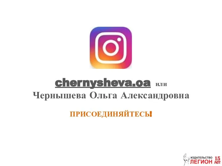 chernysheva.oa или Чернышева Ольга Александровна ПРИСОЕДИНЯЙТЕСЬ!