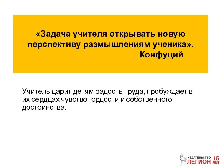 «Задача учителя открывать новую перспективу размышлениям ученика». Конфуций Учитель дарит детям