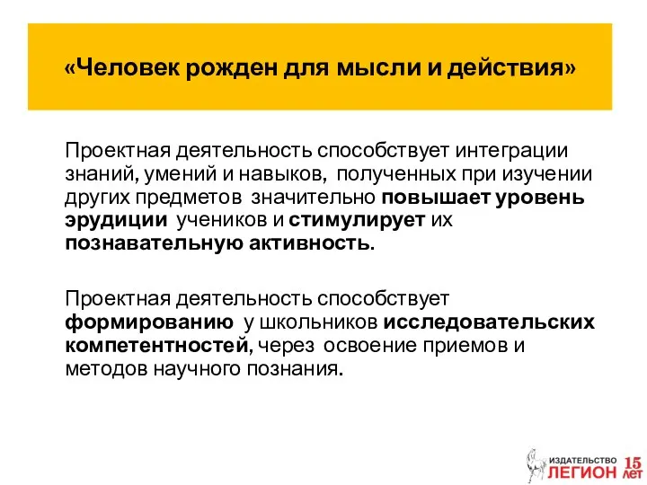 «Человек рожден для мысли и действия» Проектная деятельность способствует интеграции знаний,