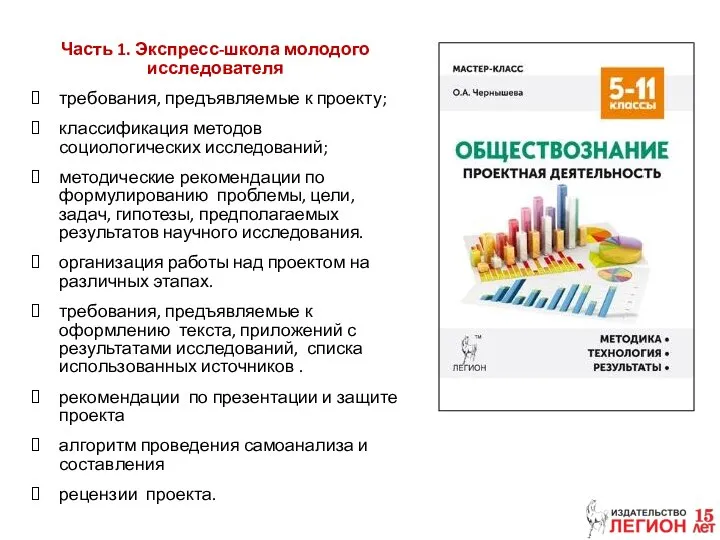 Часть 1. Экспресс-школа молодого исследователя требования, предъявляемые к проекту; классификация методов