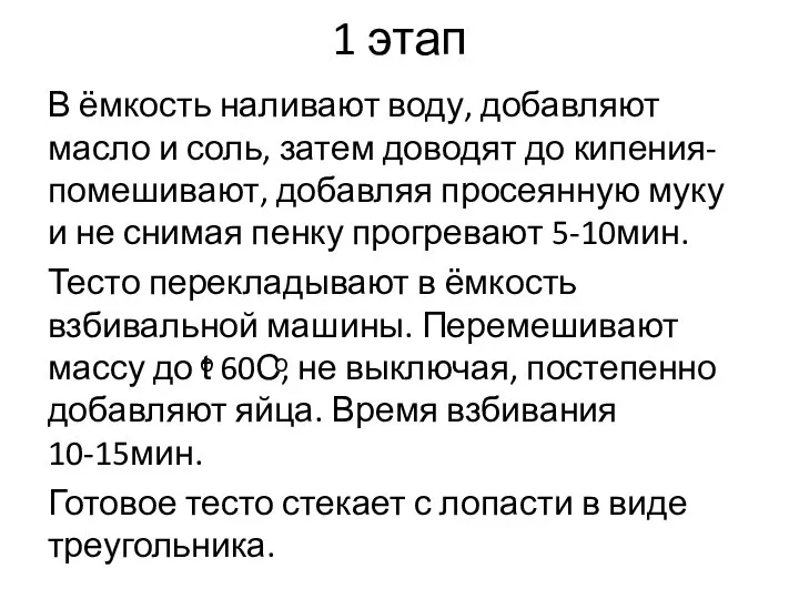 1 этап В ёмкость наливают воду, добавляют масло и соль, затем