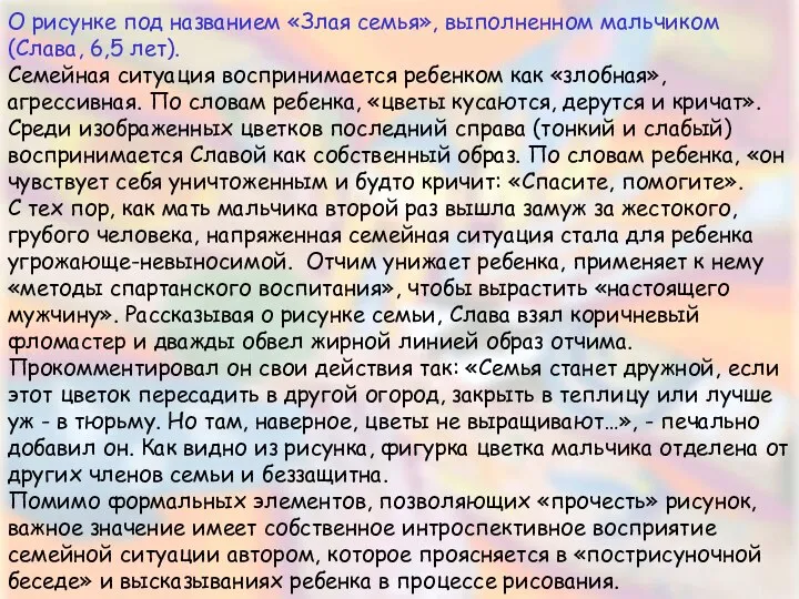 О рисунке под названием «Злая семья», выполненном мальчиком (Слава, 6,5 лет).