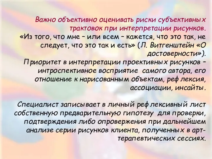 Важно объективно оценивать риски субъективных трактовок при интерпретации рисунков. «Из того,