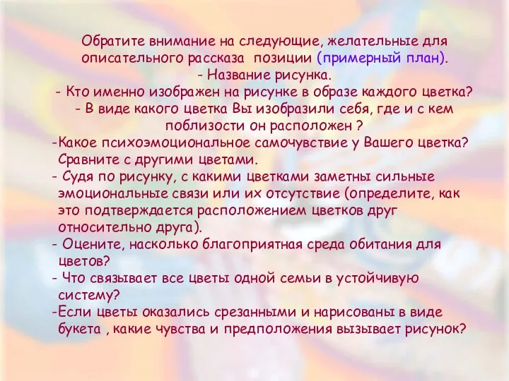 Обратите внимание на следующие, желательные для описательного рассказа позиции (примерный план).