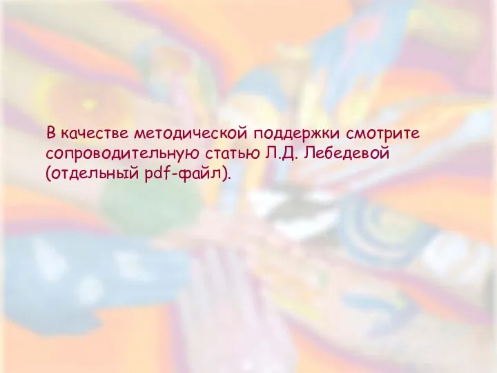 В качестве методической поддержки смотрите сопроводительную статью Л.Д. Лебедевой (отдельный pdf-файл).