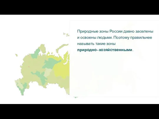 Природные зоны России давно заселены и освоены людьми. Поэтому правильнее называть такие зоны природно–хозяйственными.
